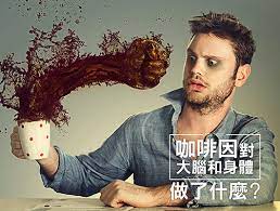 咖啡因 你對人類大腦和身體做了什麼 stockfeel 股感知識庫 coffee drinks hot drink coffee