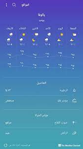 سيكون الطقس نهاراً مُهيأ لهطول زخات رعدية من الأمطار وتكون درجة الحرارة العظمى 31°م وهي أقل بـ2°م من يوم أمس. Ø¯Ø±Ø¬Ø© Ø§Ù„Ø­Ø±Ø§Ø±Ø© ÙÙŠ Ø§Ø³Ø·Ù†Ø¨ÙˆÙ„ Ø§Ù„ÙŠÙˆÙ…