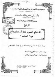 تصفح وتحميل كتاب ظاهره التقارض النحوى فى القرآن الكريم Pdf مكتبة عين الجامعة