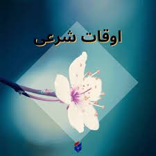 اوقات شرعی امروز دوشنبه ۱۳ بهمن ۱۴۰۴|ایلنا