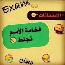 نكت مضحكه عن المزاكره والامتحانات نكت عن الامتحانات بوستات مضحكة عن الامتحنات 2018 ØµÙˆØ± Ø¹Ù† Ø§Ù„Ø§Ù…ØªØ­Ø§Ù†Ø§Øª 2021 Ø¨ÙˆØ³ØªØ§Øª Ø®Ù„ÙÙŠØ§Øª Ù„Ù„Ø§Ù…ØªØ­Ø§Ù†Ø§Øª ÙŠÙ„Ø§ ØµÙˆØ±
