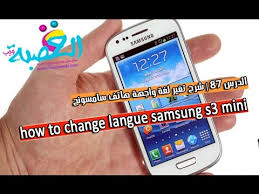 الدرس 87 شرح تغير لغة واجهة هاتف سامسونج Samsung S3 Mini Youtube