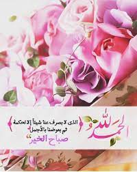 الحمدلله حمدا كثيرا طيبا مباركا فيه عدد خلقه ورضا نفسه وزنة عرشه ومداد كلماته morning wish morning texts greetings