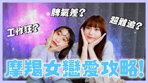 ⭐️ 摩羯女超精闢大解析💘天生脾氣差？超難追？摩羯座這舉動就是「不喜歡你」！【#12星座戀愛攻略】｜荒姨- YouTube