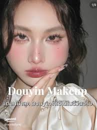 ลุคแต่งหน้าดูเหมือน Douyin ที่ใช้ได้จริง ✨