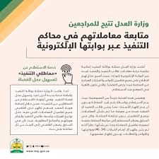 وزارة العدل Sur Twitter وزارة العدل تتيح للمستفيدين متابعة معاملاتهم في محاكم التنفيذ عبر بوابتها الإلكترونية