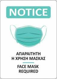 Απαγορευεται η εισοδοσ χωρισ μασκα προστασιασ / face mask is required to entry. Next Pinakida Ypoxrewshs Xrhshs Maskas 15x20cm 05989 Skroutz Gr