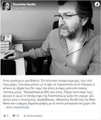 Ο βασίλης υπηρέτησε για περισσότερα από 35 χρόνια τη δημοσιογραφία με ήθος και αξιοπρέπεια. P9eg Qj2sdybbm