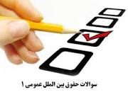 Image result for ‫خلاصه کتاب حقوق بین الملل عمومی ۱ بیگدلی همراه نمونه سوال‬‎