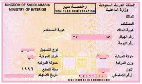 شرح تجديد رخصة مركبة عبر نظام أبشر تعقيب الإلكتروني