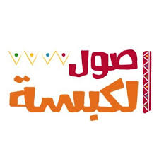 أصول الكبسة Osoolalkabsa Twitter