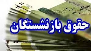 حقوق بازنشستگان ۱۴۰۴ افزایش یافت / ۳۵ درصد + ۵ میلیون تومان / جزییات رسمی و زمان‌بندی واریز