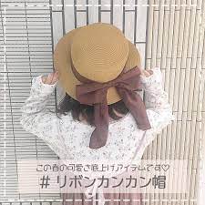この春 可愛さを高めてくれそうなアイテムがリボンカンカン帽なんです ワンピースに合わせたりしてもとっても可愛く ガーリーな雰囲気に仕上げてくれます ナイスクラップなどのいろいろなブランドから 登場してるので チェックしてみてね ピクニックなどの