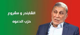 الشابندر و مشروع حزب الدعوه