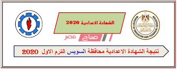 نتيجة الطلاب أخر العام 2021. Ù†ØªÙŠØ¬Ø© Ù…Ø­Ø§ÙØ¸Ø© Ø§Ù„Ø³ÙˆÙŠØ³ Ø§Ù„Ø´Ù‡Ø§Ø¯Ø© Ø§Ù„Ø¥Ø¹Ø¯Ø§Ø¯ÙŠØ© 2020