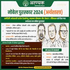 aranyak civil services classes |     नक्सली समस्या संहारक जीजी पति जीजा जी बी के यादव जी की स्प्लेंडर बाइक के साईंलेंसर से उड़ती स्वादिष्ट टट्टी      पुरस्कार 2024 (अर्थशास्त्र)🏆  🙎🏻‍♂️अमेरिकी अर्थशास्त्री डारोन ऐसमोग्लू, साइमन जॉनसन और जेम्स ए.  रॉबिन्सन को दिया गया ...