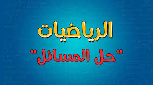 1.1 الذهب في الحلم للعزباء. Ø§Ù„Ø±ÙŠØ§Ø¶ÙŠØ§Øª Ø­Ù„ Ø§Ù„Ù…Ø³Ø§Ø¦Ù„ Youtube