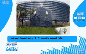 فالآن يمكن الاستعلام عن نتائج الطلاب بالسجل المدني عبر نظام نور الإلكتروني، لجميع المراحل التعليمية، كما هو موضح بالصور التالية Ø±Ø§Ø¨Ø· Ù†ØªØ§Ø¦Ø¬ Ø§Ù„ØªØ¹Ù„ÙŠÙ… Ø¨Ø§Ù„ÙƒÙˆÙŠØª ÙˆØ²Ø§Ø±Ø© Ø§Ù„ØªØ±Ø¨ÙŠØ© 2020 Ù†ØªØ§Ø¦Ø¬ Ø§Ù„Ø·Ù„Ø§Ø¨ ÙÙŠ Ø§Ù„ÙƒÙˆÙŠØª Ø¨ÙˆØ§Ø¨Ù‡ Ø§Ù„ÙƒÙˆÙŠØª Ø§ÙˆÙ†Ù„Ø§ÙŠÙ†
