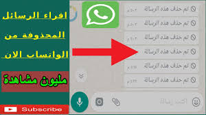 اقراء رسال الواتساب المحذوفة الان لاول مرة على اليوتيوب Youtube