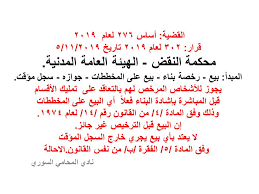 المبدأ بيع رخصة بناء بيع على المخططات جوازه سجل مؤقت اجتهاد الهيئة العامة في محكمة النقض Math Calligraphy
