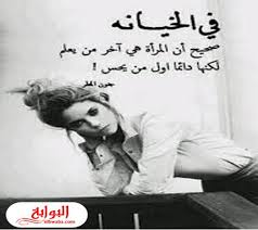 كلام عن الخيانة الزوجية 2020 Laughing Quotes Funny Arabic Quotes Anger Quotes