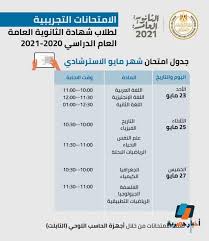 علنت وزارة التربية والتعليم والتعليم الفني عن إتاحة الأسئلة والإجابات الصحيحة. Ø¬Ø¯ÙˆÙ„ Ø§Ù…ØªØ­Ø§Ù†Ø§Øª Ø§Ù„ØµÙ Ø§Ù„Ø£ÙˆÙ„ ÙˆØ§Ù„Ø«Ø§Ù†ÙŠ Ø§Ù„Ø«Ø§Ù†ÙˆÙŠ ÙˆØ²Ø§Ø±Ø© Ø§Ù„ØªØ¹Ù„ÙŠÙ… ÙˆÙ…Ø¹Ø±ÙØ© Ø£ÙƒÙˆØ§Ø¯ Ø§Ù„Ø·Ù„Ø§Ø¨ Ø£Ø®Ø¨Ø§Ø± Ø­ØµØ±ÙŠØ©