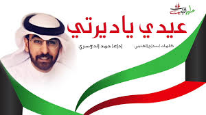 شيلة عيدي ياديرتي اداء حمد الدوسري كلمات سداح العتيبي فبراير2020 youtube