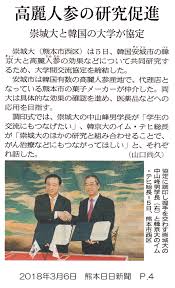 新聞：熊日】高麗人参の研究促進 韓国・韓京大学と協定結ぶ | 崇城大学