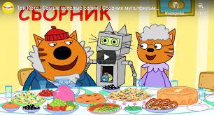 tri kota multfilm 2020 novyj sbornik samye veselye serii smotret onlajn podryad v kachestve na multfilmy kot deti