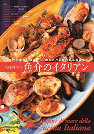 旬を味わう 魚介のイタリアン ナツメ社