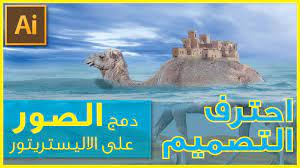 دمج الصور في الاليستريتور تعلم الاليستريتور youtube