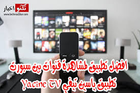 تطبيق alostora tv سهل الاستخدام ، حيث بمجرد فتح البرنامج ستجد انه مقسم لأجزاء عديدة مثل: Ø§ÙØ¶Ù„ ØªØ·Ø¨ÙŠÙ‚ Ù„Ù…Ø´Ø§Ù‡Ø¯Ø© Ù‚Ù†ÙˆØ§Øª Ø¨ÙŠÙ† Ø³Ø¨ÙˆØ±Øª Ø¨Ø« Ù…Ø¨Ø§Ø´Ø± ØªØ·Ø¨ÙŠÙ‚ ÙŠØ§Ø³ÙŠÙ† ØªÙŠÙÙŠ Yacine Tv Ø§Ø®Ø± Ø§ØµØ¯Ø§Ø±