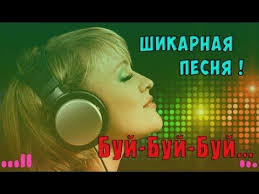 скачать песню алик бендерский а я давно хотел такую Tolko Poslushajte Kakaya Shikarnaya Pesnya Buj Buj Buj Youtube Pesni Muzyka Serdca Populyarnaya Muzyka