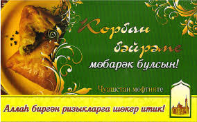Он отмечается через 70 дней после празднования. Otkrytki Kurban Bajram Pozdravleniya Na Tatarskom Yazyke Hockeytape Ru