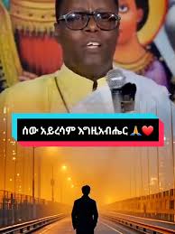 ሰው አይረሳም እግዚአብሔር #እግዚአብሔር_መልካም_ነው #እግዚአብሔር_ብርሃኔና_መድኀኒቴ_ነው  #ኦርቶዶክስ_ተዋህዶ_ፀንታ_ለዘለዓለም_ትኑር #ስብከት #orthodox #sibket #ethiopian_tik_tok #fyp