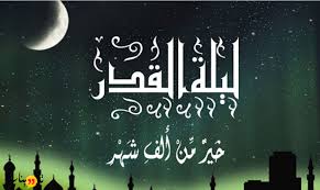 تفسير إنّا أنزلناه في ليلة القدر. ØªØ¨Ø±ÙŠÙƒØ§Øª Ù„ÙŠÙ„Ø© Ø§Ù„Ù‚Ø¯Ø± ÙˆØªØ¹Ø±Ù Ø¹Ù„Ù‰ Ø§Ù„Ø¹Ø¯ÙŠØ¯ Ù…Ù† Ø§Ù„Ø¹Ø¨Ø§Ø±Ø§Øª Ø§Ù„Ø¬Ù…ÙŠÙ„Ø© Ùˆ Ø§Ù„Ø±Ø§Ø¦Ø¹Ø© ÙÙ‰ Ù„ÙŠÙ„Ø© Ø§Ù„Ù‚Ø¯Ø±