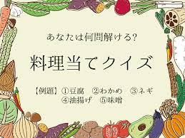 皆様は料理をするのはお好きでしょうか 今回は 料理好きな方に特にオススメ 料理当てゲーム全20問をご用意致しました ルールは簡単です 下記のようにお題を5つ挙げますのでそこからどんな料理が完 高齢者 クイズ 知覚アクティビティ