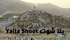 حجاج على جبل عرفات لتأدية ركن الحج الأعظم. ÙØ¶Ù„ ÙŠÙˆÙ… Ø¹Ø±ÙØ© Ø£Ø­Ø¨ Ø§Ù„Ø£Ø¹Ù…Ø§Ù„ ÙÙŠ Ø®ÙŠØ± Ø£ÙŠØ§Ù… Ø§Ù„Ù„Ù‡ ÙŠÙ„Ø§ Ø´ÙˆØª Ø§Ù„Ø¬Ø¯ÙŠØ¯ Ø§Ù„Ø£ØµÙ„ÙŠ
