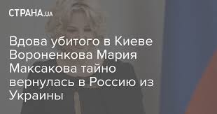 Максакова ранее объяснила , почему решила вернуться в россию. Vdova Ubitogo V Kieve Voronenkova Mariya Maksakova Tajno Vernulas V Rossiyu Iz Ukrainy