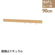 壁付け なげしレール 90ｃｍ 壁掛け フック おしゃれ ウォールハンガー 壁に付けられる家具 石膏ボード用 洋服掛け 壁 長押 壁掛けハンガー ハンガー コートハンガー レールフック 壁掛けフック 帽子掛け コート掛け 棚 ハンガーフック なげし キーフック 玄関 壁付け