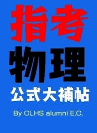 Search for text in self post contents. é«˜ä¸­é›»ç£æ„Ÿæ‡‰ç›¸é—œç­†è¨˜ä¸€è¦½ Clear
