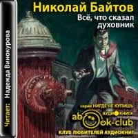 тайные виды на гору фудзи аудиокнига слушать онлайн бесплатно Audiokniga Vse Chto Skazal Duhovnik Nikolaj Bajtov Audioknigi