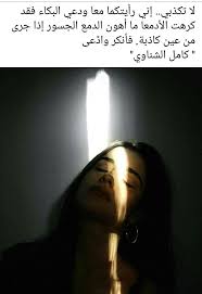 لا تكذبي إني رأيتكما معا ودعي البكاء فقد كرهت الأدمعا ما أهون الدمع الجسور إذا جرى