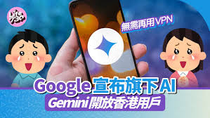 Google Gemini開放香港用戶無需再用VPN | am730
