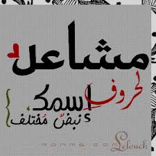 اسم مشاعل مزخرف افضل صور مشاعل صوري