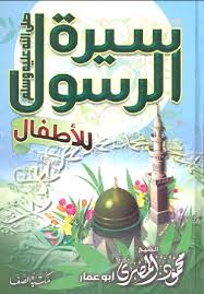 كتاب سيره الرسول للإطفال تأليف محمود المصرى https archive org details syraa kid pdf books reading arabic books books free download pdf
