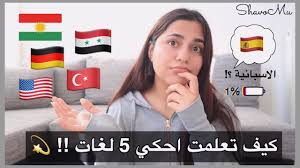 كيف تعلمت اللغة التركية و الالمانية نصائـح Youtube