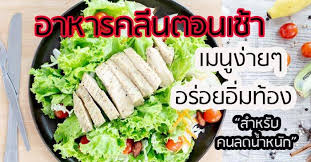 ไอเด ย อาหารคล นตอนเช า สำหร บคนลดน ำหน ก อาหารคล น อาหาร สม ทต