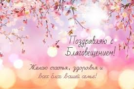 Поздравления на благовещение в прозе. Pozdravlenie Na Blagoveshenie V Proze I Otkrytkah Rbk Ukraina