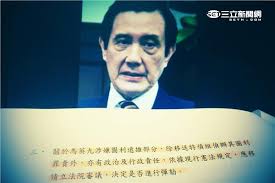 Image result for 立法院在開議後，彈劾馬英九違法